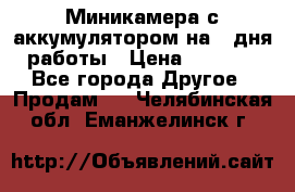 Миникамера с аккумулятором на 4:дня работы › Цена ­ 8 900 - Все города Другое » Продам   . Челябинская обл.,Еманжелинск г.